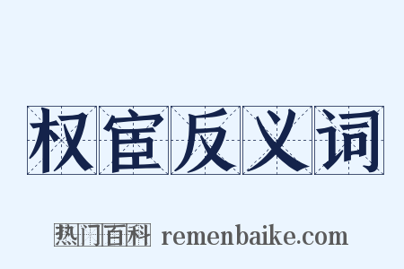 权宦反义词是什么意思的图片